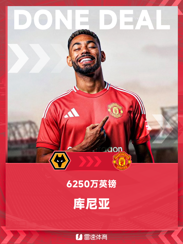今夏首签！💥官方：库尼亚正式加盟曼联，红魔激活6250万镑解约金