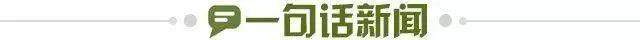1663952067181073603.jpg 一句话新闻.jpg