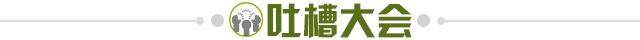 1663952018987040404.jpg 吐槽大会.jpg